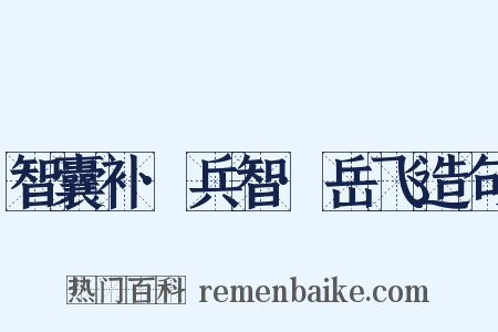 智囊补·兵智·岳飞造句是什么意思的图片